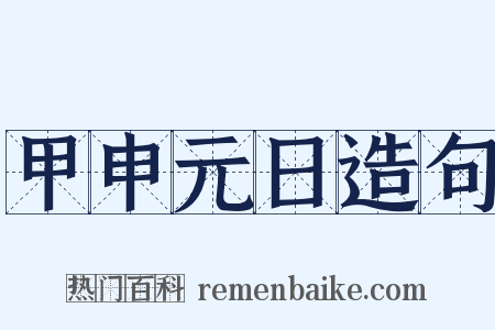 甲申元日造句是什么意思的图片
